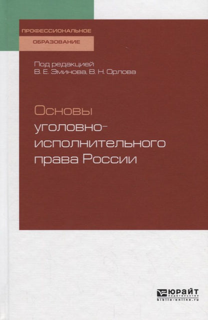 Обложка книги "Основы уголовно-исполнительного права России. Учебное пособие"