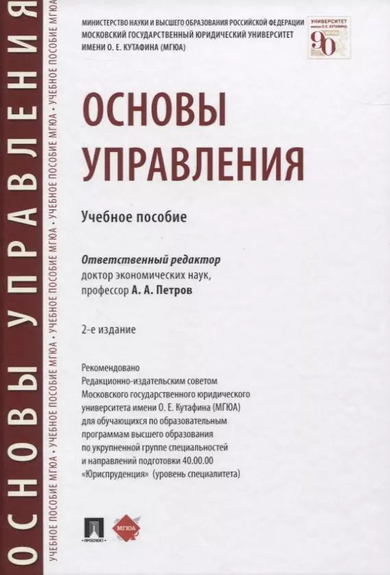 Обложка книги "Основы управления. Учебное пособие"