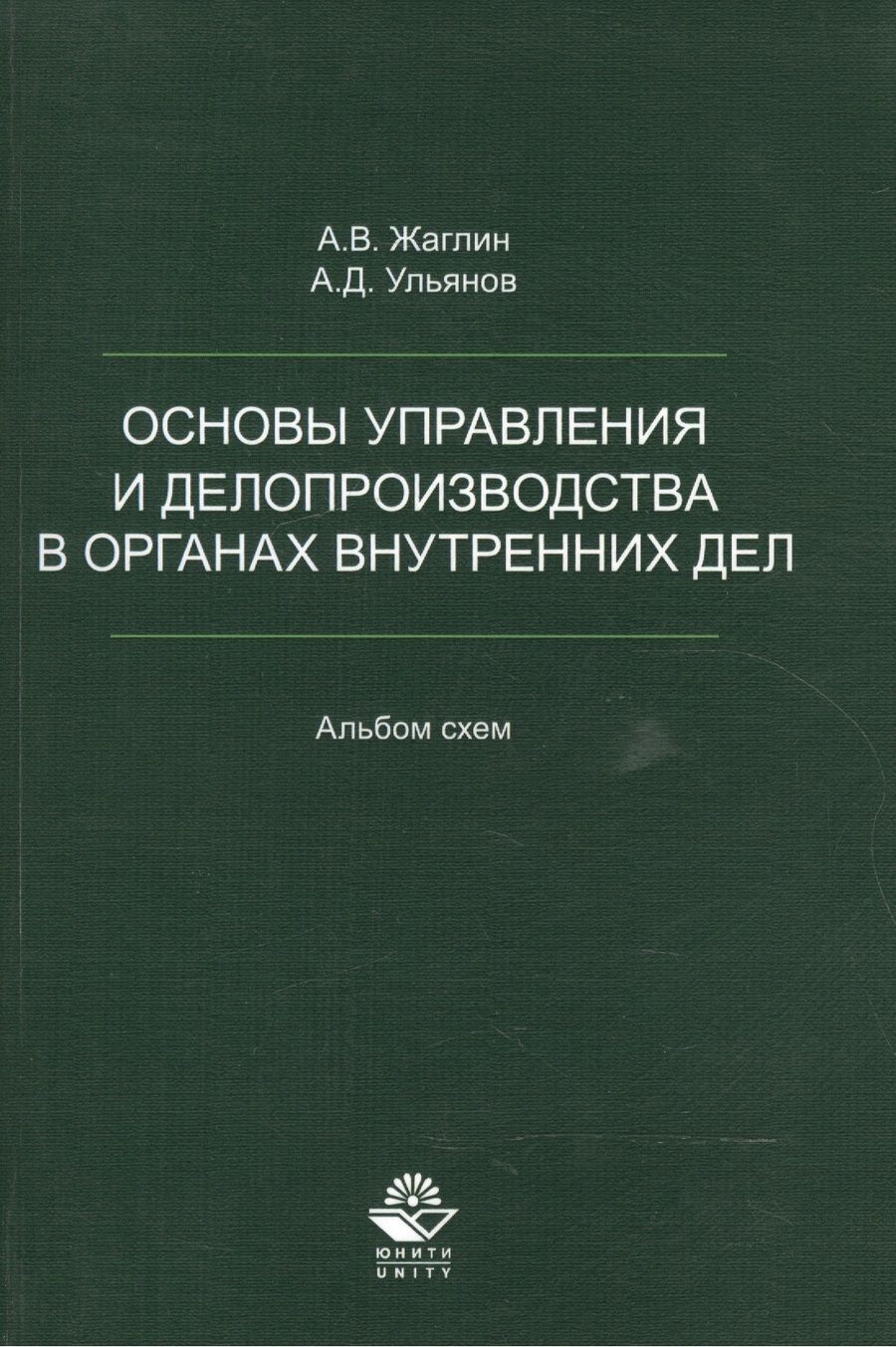 Обложка книги "Основы управления и делопроизводства в органах внутр. дел Альбом схем (м) Жаглин"