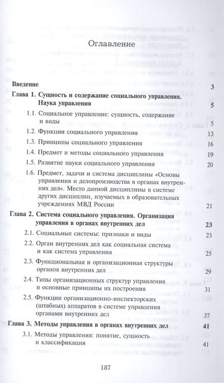 Фотография книги "Основы управления и делопроизводства в органах внутр. дел Альбом схем (м) Жаглин"