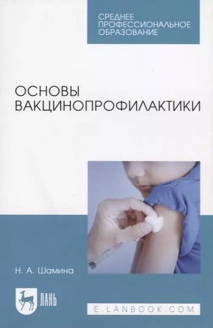 Обложка книги "Основы вакцинопрофилактики. Учебное пособие"