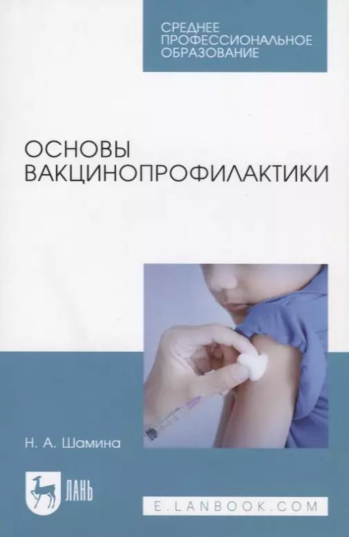 Обложка книги "Основы вакцинопрофилактики. Учебное пособие"
