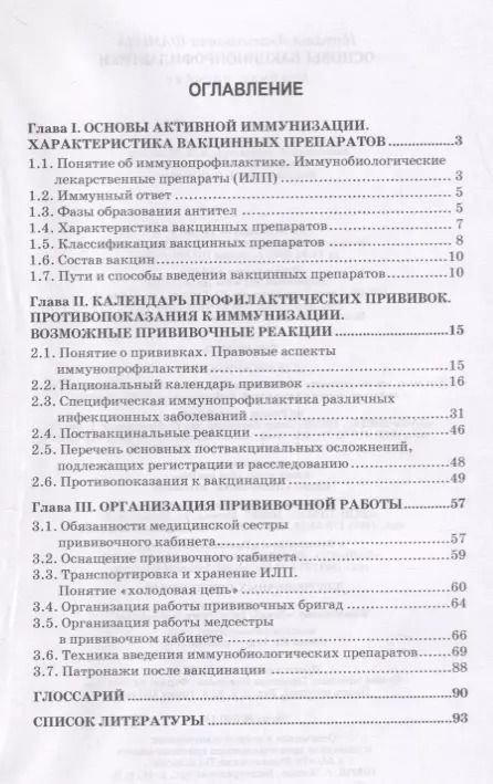 Фотография книги "Основы вакцинопрофилактики. Учебное пособие"