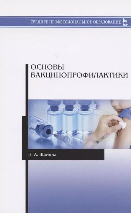Фотография книги "Основы вакцинопрофилактики. Учебное пособие"