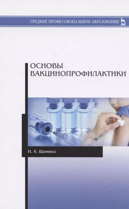 Фотография книги "Основы вакцинопрофилактики. Учебное пособие"