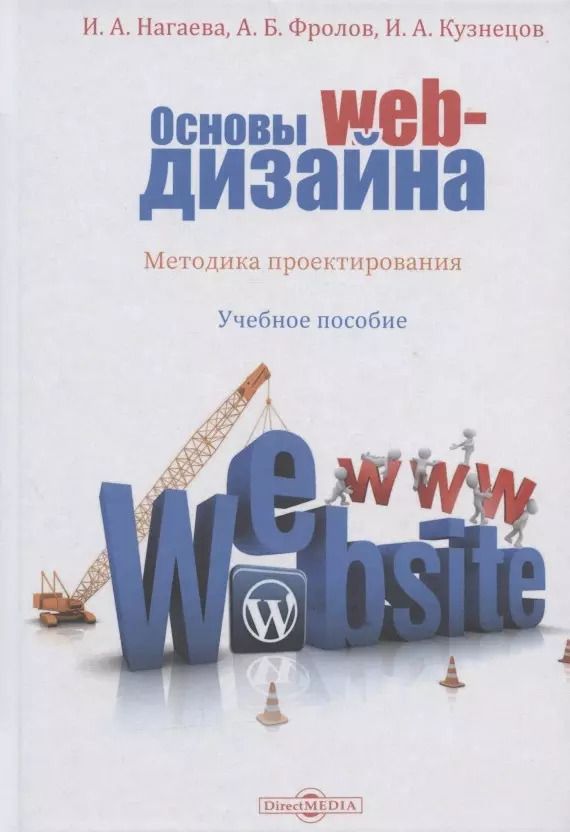 Обложка книги "Основы web-дизайна. Методика проектирования: учебное пособие"