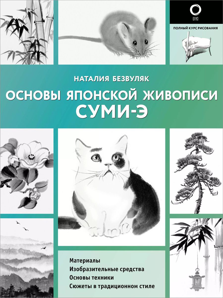 Обложка книги "Основы японской живописи суми-э"