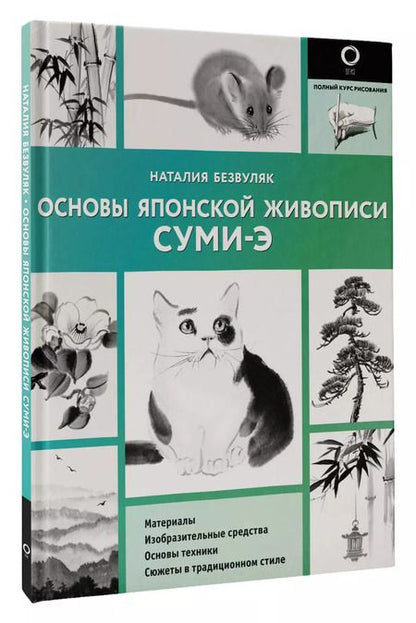 Фотография книги "Основы японской живописи суми-э"