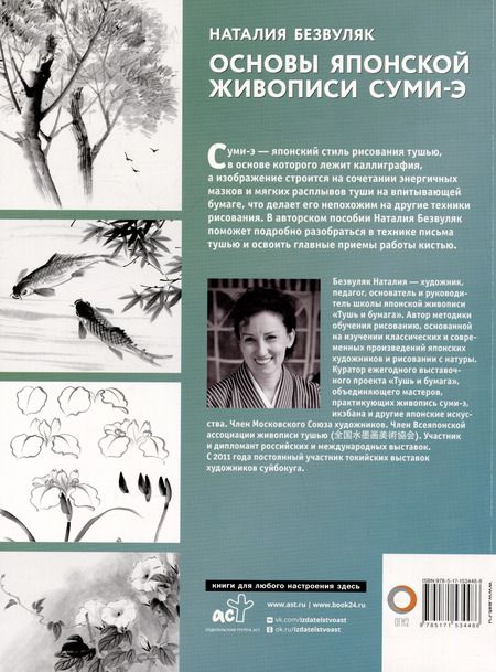 Фотография книги "Основы японской живописи суми-э"