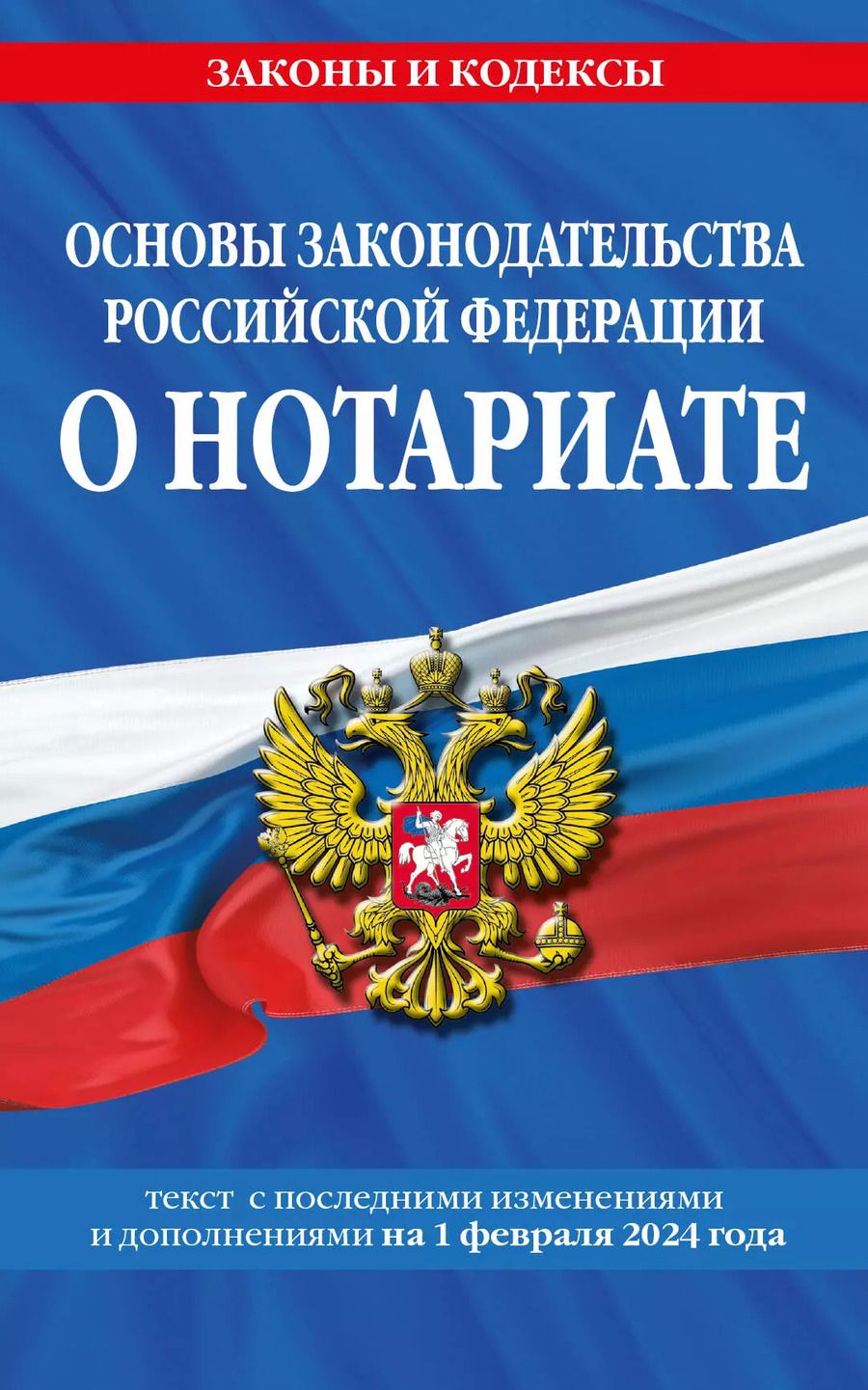 Обложка книги "Основы законодательства РФ о нотариате по сост. на 01.02.24"