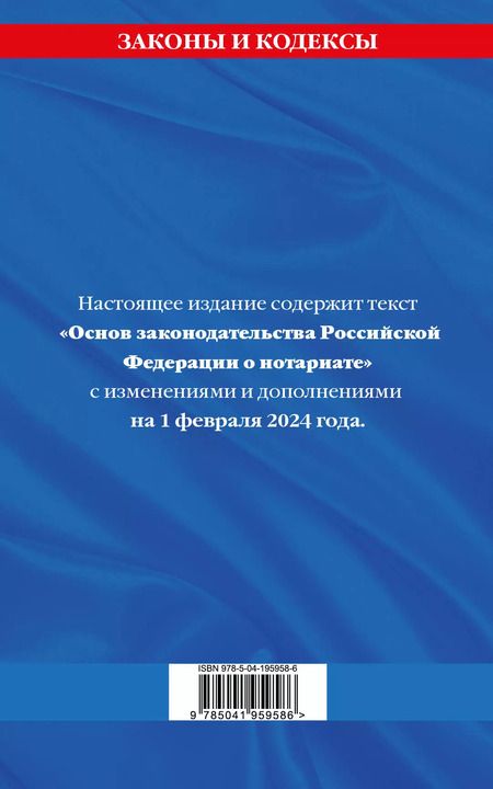 Фотография книги "Основы законодательства РФ о нотариате по сост. на 01.02.24"