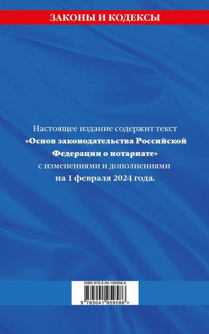 Фотография книги "Основы законодательства РФ о нотариате по сост. на 01.02.24"