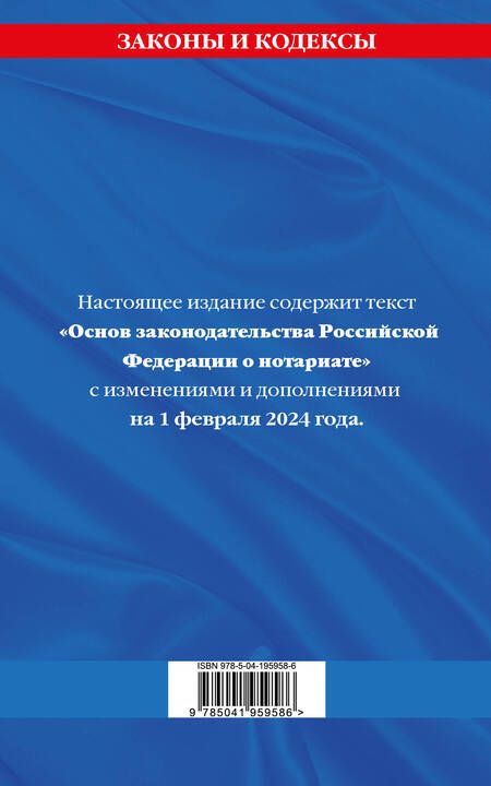 Фотография книги "Основы законодательства РФ о нотариате по сост. на 01.02.24"