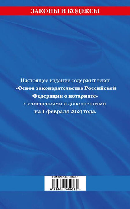 Фотография книги "Основы законодательства РФ о нотариате по сост. на 01.02.24"