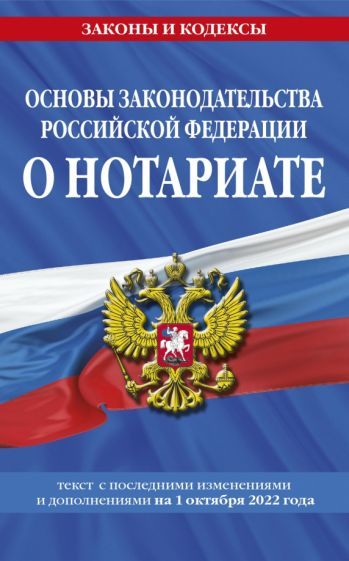 Обложка книги "Основы законодательства Российской Федерации о нотариате. Текст с последними изменениями на 01.10.22"
