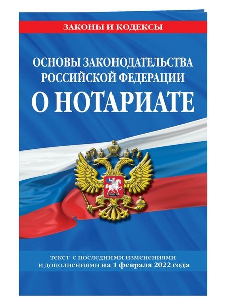 Фотография книги "Основы законодательства Российской Федерации о нотариате. Текст с последними изменениями на 01.10.22"