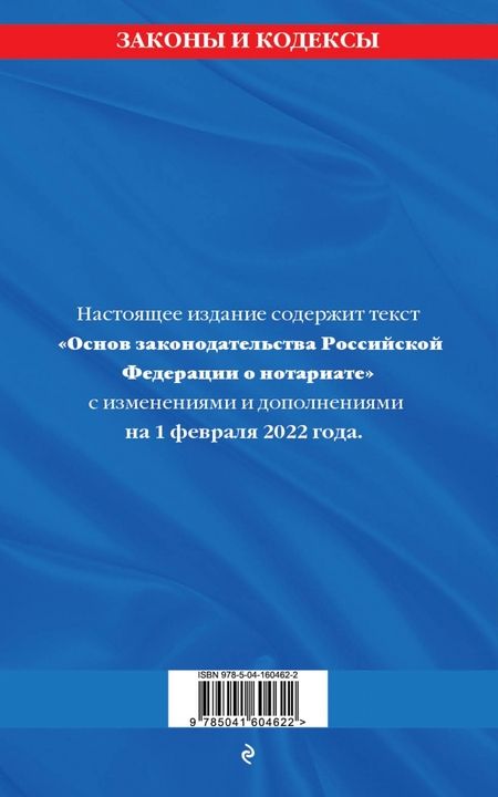 Фотография книги "Основы законодательства Российской Федерации о нотариате. Текст с последними изменениями на 01.10.22"