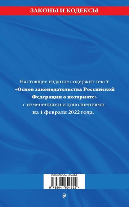 Фотография книги "Основы законодательства Российской Федерации о нотариате. Текст с последними изменениями на 01.10.22"