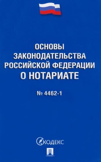 Обложка книги "Основы законодательства Российской Федерации о нотариате № 4462-1-ФЗ"