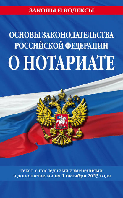 Обложка книги "Основы законодательства Российской Федерации о нотариате на 1 октября 2023 года"