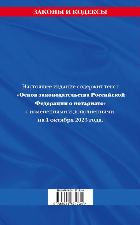 Фотография книги "Основы законодательства Российской Федерации о нотариате на 1 октября 2023 года"
