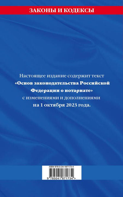 Фотография книги "Основы законодательства Российской Федерации о нотариате на 1 октября 2023 года"
