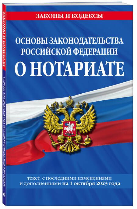 Фотография книги "Основы законодательства Российской Федерации о нотариате на 1 октября 2023 года"