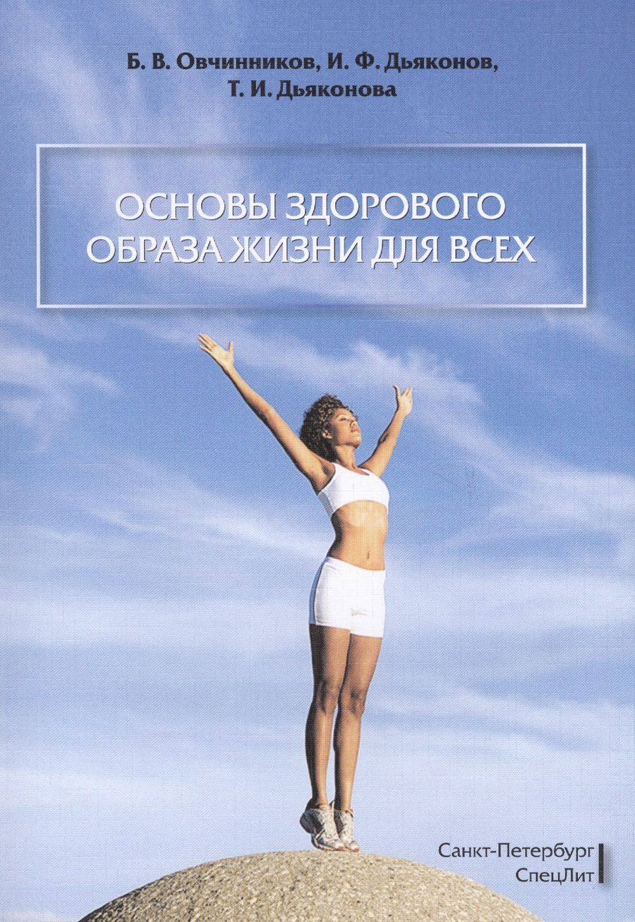 Обложка книги "Основы здорового образа жизни для всех"