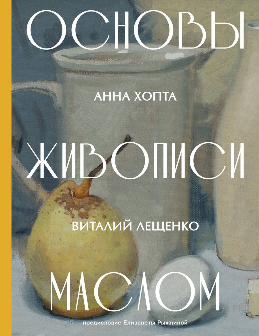 Обложка книги "Основы живописи маслом"