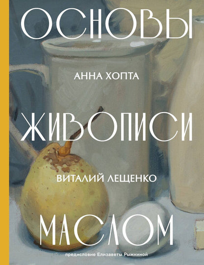 Обложка книги "Основы живописи маслом"