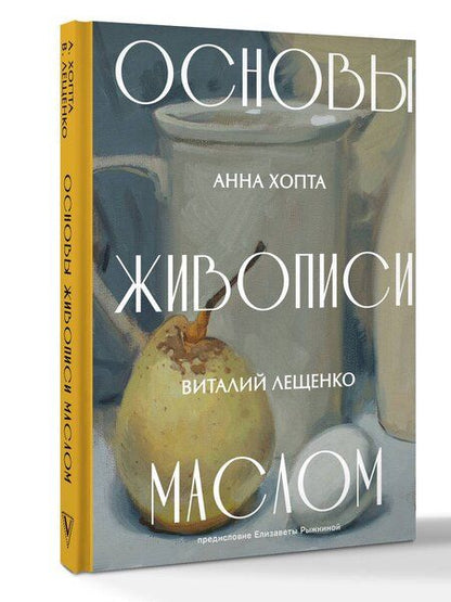 Фотография книги "Основы живописи маслом"