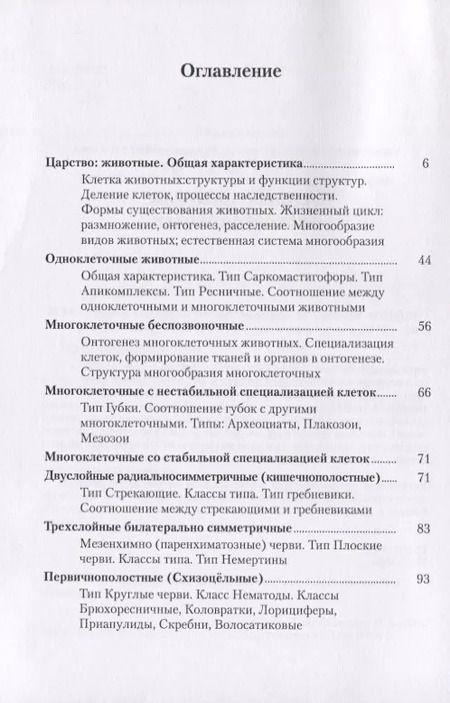 Фотография книги "Основы зоологии беспозвоночных. Учебное пособие"