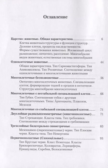 Фотография книги "Основы зоологии беспозвоночных. Учебное пособие"