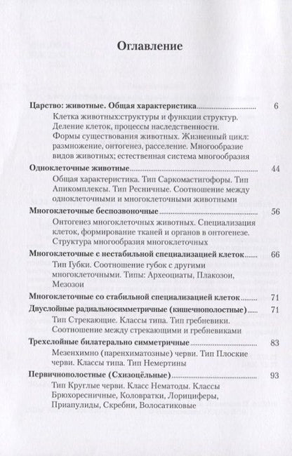 Фотография книги "Основы зоологии беспозвоночных. Учебное пособие"
