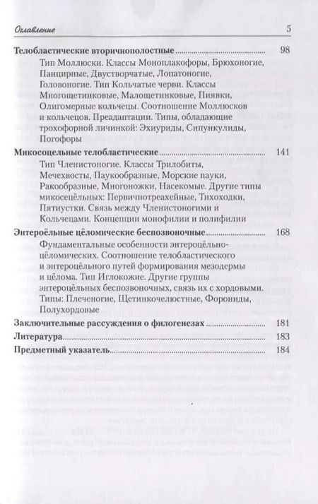 Фотография книги "Основы зоологии беспозвоночных. Учебное пособие"