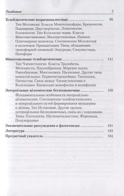 Фотография книги "Основы зоологии беспозвоночных. Учебное пособие"