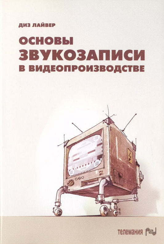 Обложка книги "Основы звукозаписи в видеопроизводстве"