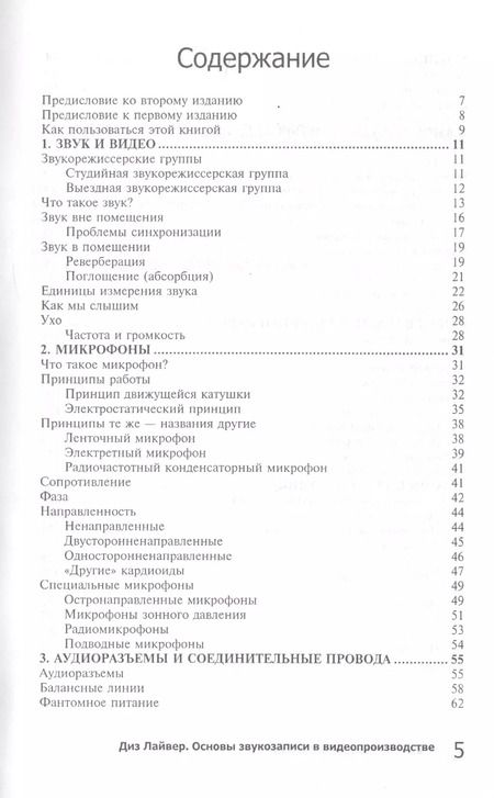 Фотография книги "Основы звукозаписи в видеопроизводстве"