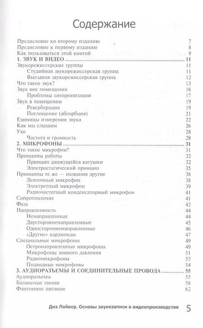 Фотография книги "Основы звукозаписи в видеопроизводстве"