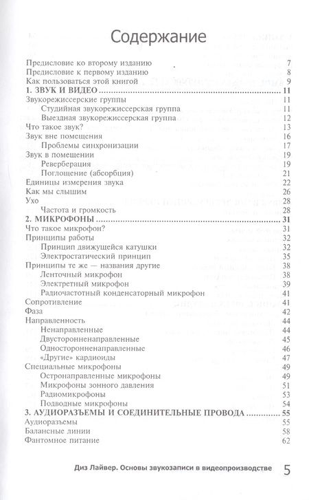 Фотография книги "Основы звукозаписи в видеопроизводстве"