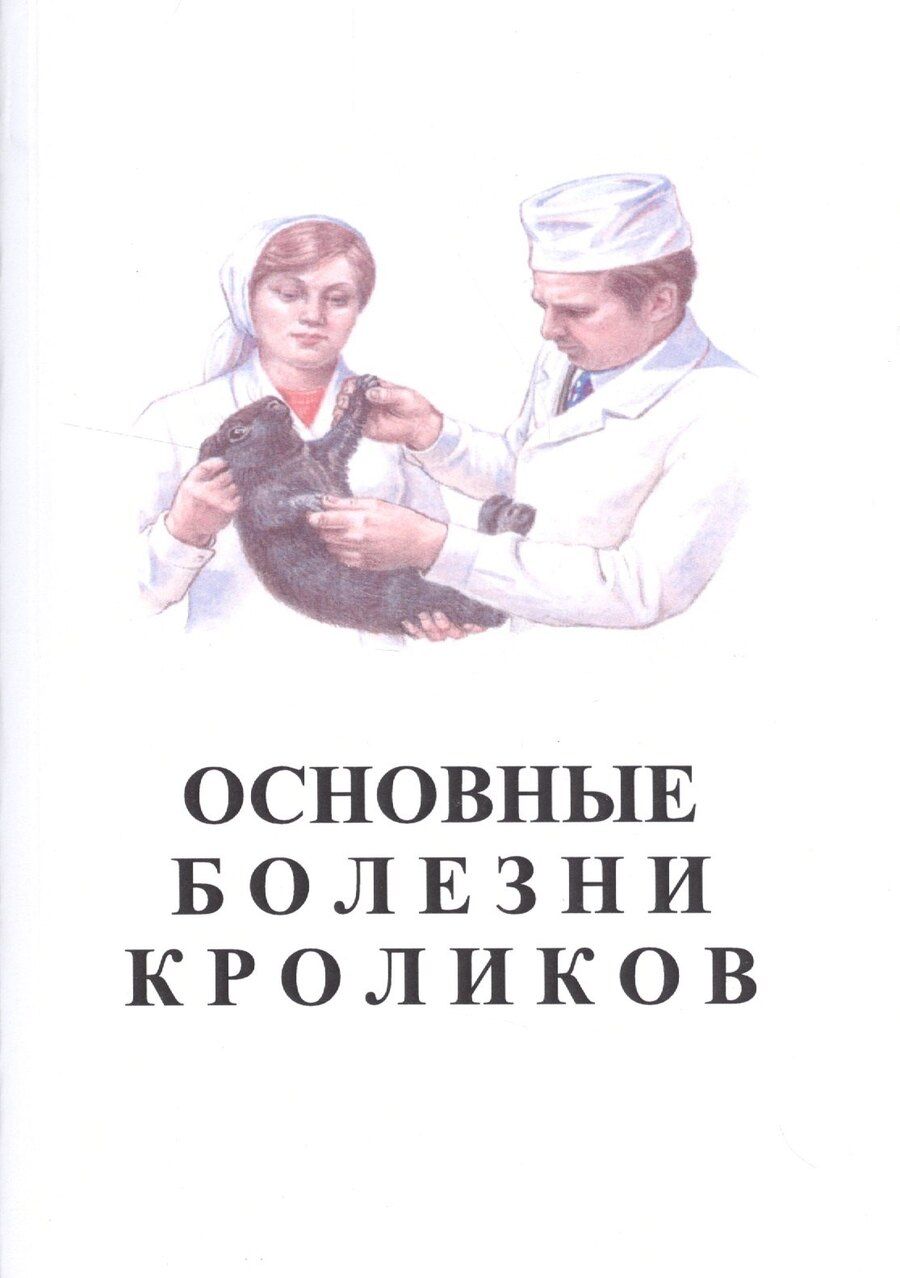 Обложка книги "Основные болезни кроликов"