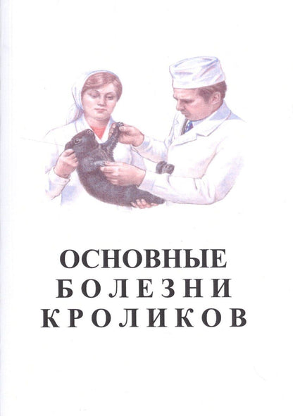 Обложка книги "Основные болезни кроликов"