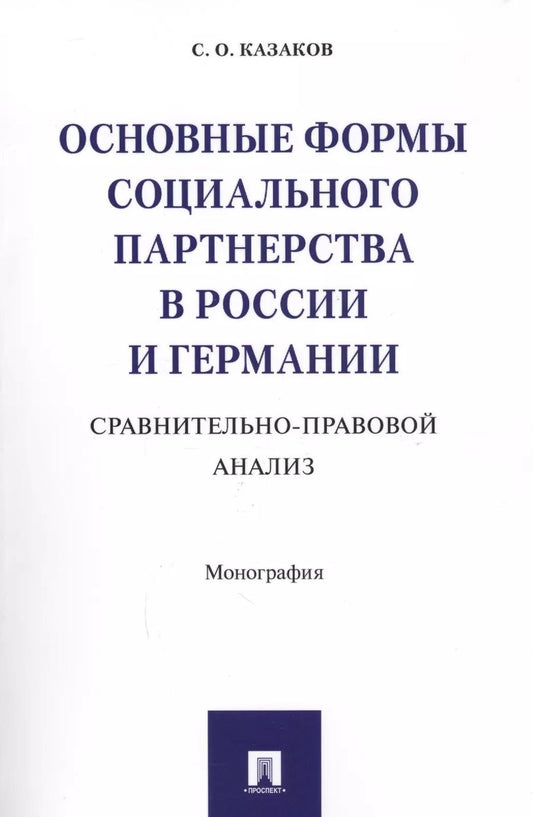 Обложка книги "Основные формы социального партнерства в России и Германии. Сравнительно-правовой анализ. Монография"