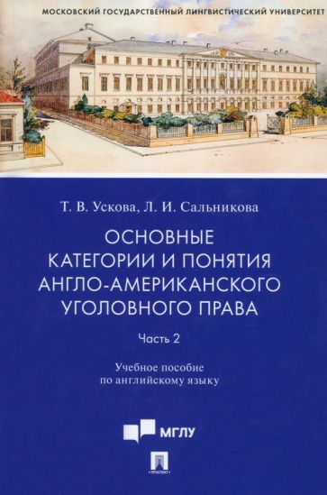 Фотография книги "Основные категории и понятия англо-американского уголовного права. Часть 2. Учебное пособие"