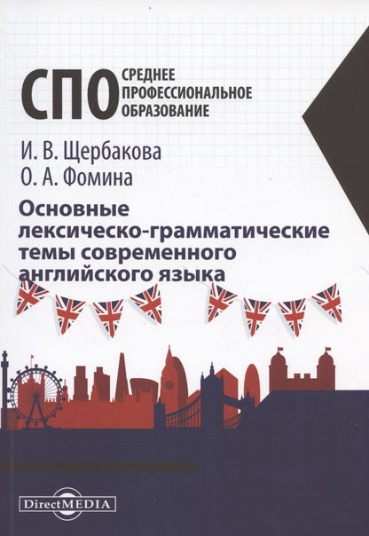 Обложка книги "Основные лексическо-грамматические темы современного английского языка: учебное пособие"