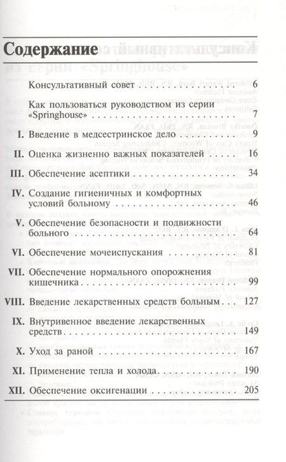 Фотография книги "Основные медсестринские процедуры"