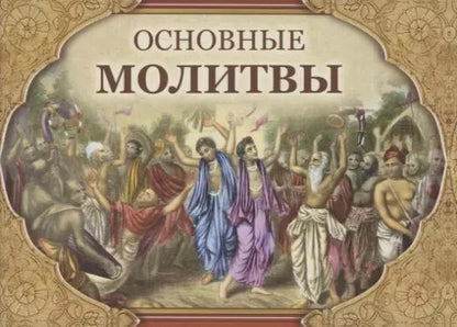 Обложка книги "Основные молитвы. Наиболее употребляемые мантры и полные тексты утренних и вечерних служб"