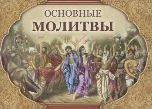 Обложка книги "Основные молитвы. Наиболее употребляемые мантры и полные тексты утренних и вечерних служб"