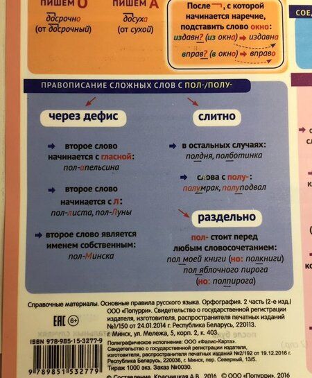 Фотография книги "Основные правила русского языка. Орфография. Часть 2"