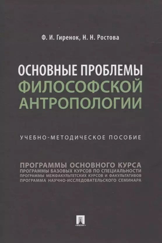 Обложка книги "Основные проблемы философской антропологии. Учебно-методическое пособие"